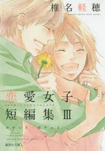 画像をギャラリービューアに読み込む, 椎名軽穂 / 椎名軽穂恋愛女子短編集3ロケット