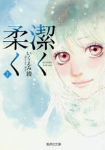 画像をギャラリービューアに読み込む, いくえみ綾 / 潔く柔く1