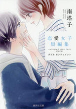 画像をギャラリービューアに読み込む, 南塔子 / ダブルセンティメント南塔子恋愛女子短編