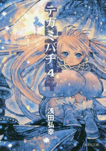Load image into Gallery viewer, 浅田弘幸 / テガミバチ4