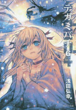 画像をギャラリービューアに読み込む, 浅田弘幸 / テガミバチ6