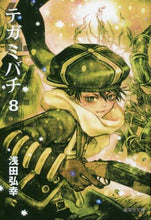 画像をギャラリービューアに読み込む, 浅田弘幸 / テガミバチ8