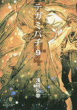 画像をギャラリービューアに読み込む, 浅田弘幸 / テガミバチ9