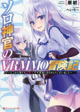 画像をギャラリービューアに読み込む, 原初 / ソロ神官のVRMMO冒険記~どこから見て