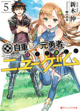 画像をギャラリービューアに読み込む, #新木 伸 #自重しない元勇者の強くて楽しいニュー 5 アラキシン :9784086312479