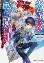 画像をギャラリービューアに読み込む, 柑橘ゆすら / 劣等眼の転生魔術師~虐げられた元勇者は未
