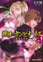 画像をギャラリービューアに読み込む, #丈月 城 著 #神域のカンピオーネス 3 黄泉比良坂 タケズキジヨウ :9784086312585