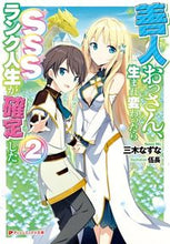 画像をギャラリービューアに読み込む, #善人おっさん、生まれ変わったらSSS 2 :9784086312882