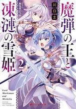 画像をギャラリービューアに読み込む, #川口士 #魔弾の王と凍漣の雪姫2