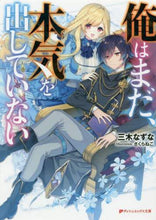 画像をギャラリービューアに読み込む, 三木なずな / 俺はまだ、本気を出していない