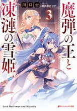画像をギャラリービューアに読み込む, #魔弾の王と凍漣の雪姫 3 : King of Magic Bullets and Snow Princess of Frozen 3 : 9784086313063