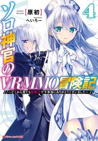 #ソロ神官のVRMMO冒険記 4 :9784086313131
