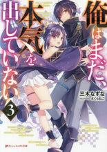 画像をギャラリービューアに読み込む, 三木なずな / 俺はまだ、本気を出していない3