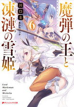 Load image into Gallery viewer, #川口士 #魔弾の王と凍漣の雪姫6