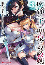 画像をギャラリービューアに読み込む, #瀬尾 つかさ #魔弾の王と聖泉の双紋剣 3 セオツカサ | Seotsukasa Magic Bullet King and Holy Spring Twin Crest Sword 3 :9784086313780