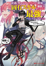 画像をギャラリービューアに読み込む, #相野 仁 #社畜、ダンジョンだらけの世界で固有スキル アイノジン | Ainogene Unique skills in a world full of company slaves and dungeons :9784086313803