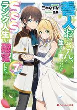 画像をギャラリービューアに読み込む, 三木なずな / 善人おっさん、生まれ変わったらSSS7