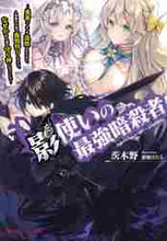 画像をギャラリービューアに読み込む, 茨木野 / 影使いの最強暗殺者~勇者パーティを追放さ