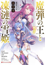 画像をギャラリービューアに読み込む, 川口士 / 魔弾の王と凍漣の雪姫7