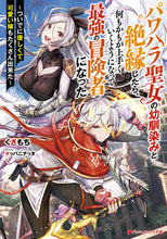 画像をギャラリービューアに読み込む, #くさもち #パワハラ聖女の幼馴染みと絶縁したら、何も