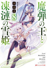 画像をギャラリービューアに読み込む, 川口士 / 魔弾の王と凍漣の雪姫8