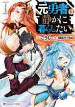 画像をギャラリービューアに読み込む, こうじ / 元勇者は静かに暮らしたい4