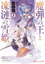 画像をギャラリービューアに読み込む, 川口士 / 魔弾の王と凍漣の雪姫9