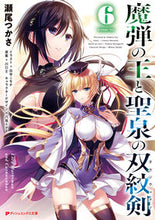 画像をギャラリービューアに読み込む, #瀬尾つかさ #魔弾の王と聖泉の双紋剣6