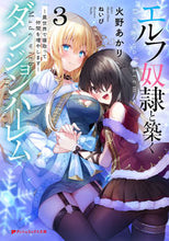 画像をギャラリービューアに読み込む, #火野 あかり #エルフ奴隷と築くダンジョンハーレム 3 ヒノアカリ :9784086314404