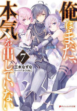 画像をギャラリービューアに読み込む, 三木なずな / 俺はまだ、本気を出していない7