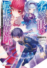 画像をギャラリービューアに読み込む, 柑橘ゆすら / 劣等眼の転生魔術師6~虐げられた元