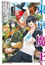 画像をギャラリービューアに読み込む, 鎌原や裕 / ~東京魔王~モンスターが溢れる世界になり