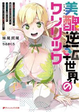 画像をギャラリービューアに読み込む, #妹尾尻尾 #美醜逆転世界のクレリック~美醜と貞操観念