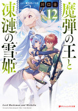 画像をギャラリービューアに読み込む, #川口士 #魔弾の王と凍漣の雪姫12