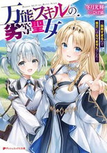 画像をギャラリービューアに読み込む, #冬月光輝 #万能スキルの劣等聖女
