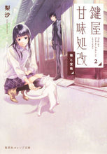 画像をギャラリービューアに読み込む, #梨沙 著 #鍵屋甘味処改 2 猫と宝箱 リサ :9784086800259