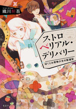 Load image into Gallery viewer, #織川 制吾 著 #ストロベリアル・デリバリー ぼくとお荷物 オリカワセイゴ :9784086800440