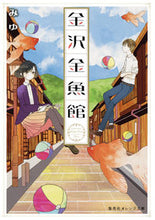 画像をギャラリービューアに読み込む, #みゆ 著 #金沢金魚館 ミユ :9784086800495