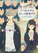 画像をギャラリービューアに読み込む, #かたやま 和華 著 #きつね王子とひとつ屋根の下 カタヤマワカ :9784086800648