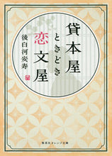画像をギャラリービューアに読み込む, #後白河 安寿 #貸本屋ときどき恋文屋 ゴシラカワアンジユ :9784086800709