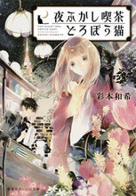 画像をギャラリービューアに読み込む, #彩本 和希 著 #夜ふかし喫茶どろぼう猫 アヤモトカズキ :9784086800761