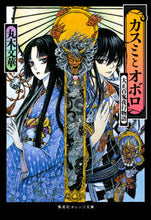 Load image into Gallery viewer, #丸木 文華 著 #カスミとオボロ 大正百鬼夜行物語 マルキブンゲ :9784086800891