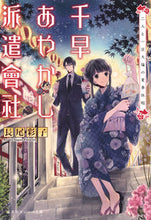画像をギャラリービューアに読み込む, #長尾 彩子 著 #千早あやかし派遣會社 二人と一豆大福の夏 ナガオアヤコ :9784086800938