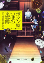 画像をギャラリービューアに読み込む, #きりしま 志帆 著 #ボタン屋つぼみ来客簿-さまよう彼らの探し キリシマシホ :9784086801027