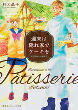 画像をギャラリービューアに読み込む, #杉元 晶子 著 #週末は隠れ家でケーキを-女子禁制の洋菓子 スギモトアキコ :9784086801058