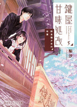 画像をギャラリービューアに読み込む, #梨沙 著 #鍵屋甘味処改 5 野良猫少女の卒業 リサ :9784086801157