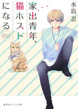 Load image into Gallery viewer, #MizushimaShinobu #RunawayYouthBecomesACatHost