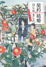 画像をギャラリービューアに読み込む, 契約結婚はじめました。~椿屋敷の偽夫婦~ 白川 紺子 著 シラカワコウコ 集英社 集英社 :9784086801317