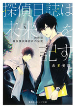 画像をギャラリービューアに読み込む, #希多 美咲 著 #探偵日誌は未来を記す~西新宿瀬良探偵事務 キタミサキ :9784086801461