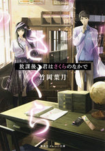 画像をギャラリービューアに読み込む, #竹岡 葉月 著 #放課後、君はさくらのなかで タケオカハズキ :9784086801485